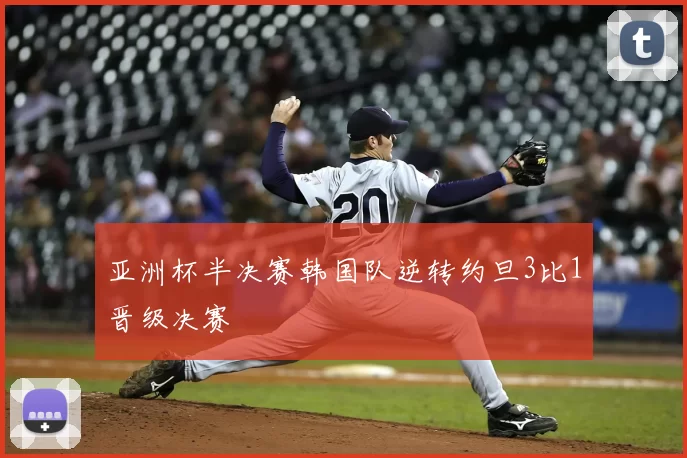 亚洲杯半决赛韩国队逆转约旦3比1晋级决赛