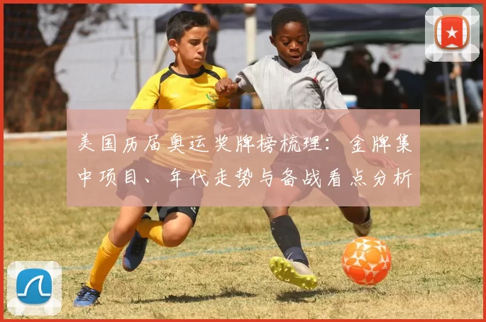 美国历届奥运奖牌榜梳理：金牌集中项目、年代走势与备战看点分析