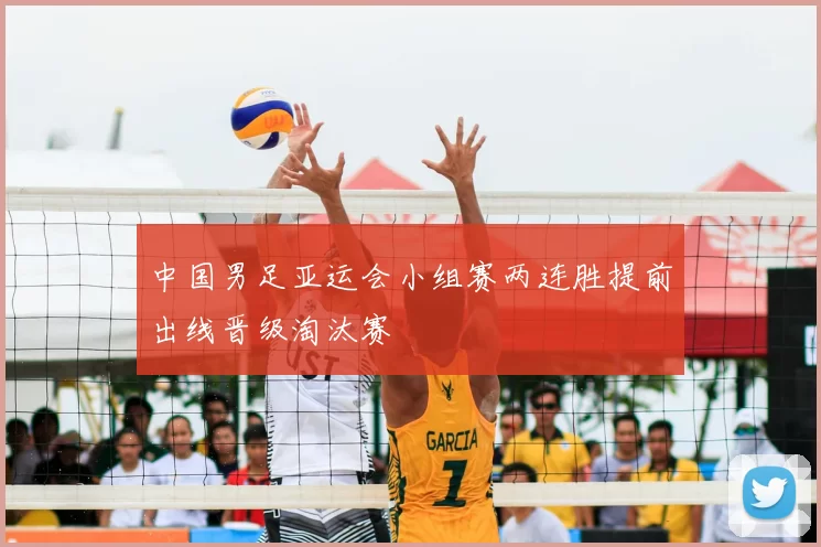 中国男足亚运会小组赛两连胜提前出线晋级淘汰赛