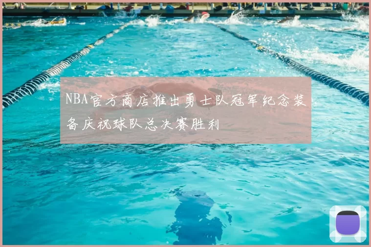 NBA官方商店推出勇士队冠军纪念装备庆祝球队总决赛胜利