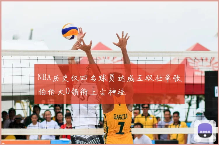 NBA历史仅四名球员达成五双壮举张伯伦大O领衔上古神迹