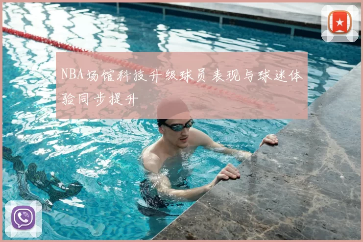 NBA场馆科技升级球员表现与球迷体验同步提升
