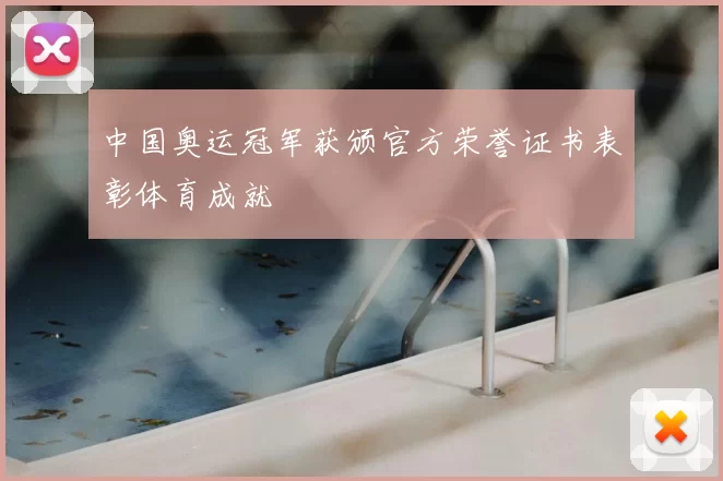 中国奥运冠军获颁官方荣誉证书表彰体育成就