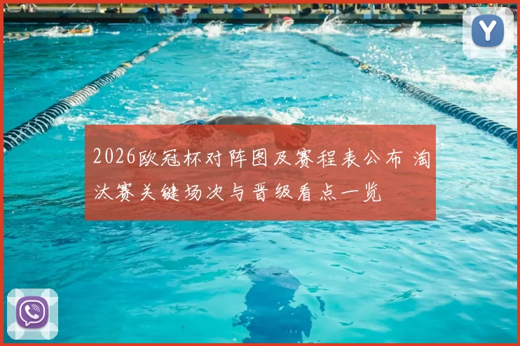 2026欧冠杯对阵图及赛程表公布 淘汰赛关键场次与晋级看点一览