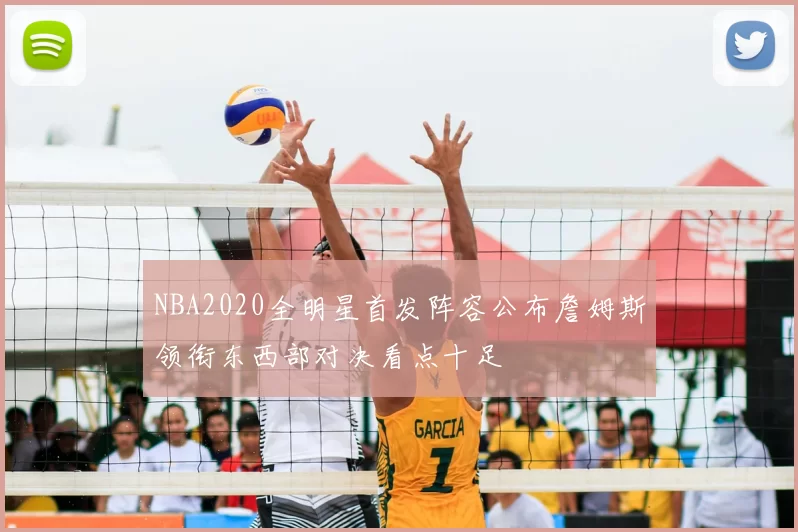 NBA2020全明星首发阵容公布詹姆斯领衔东西部对决看点十足