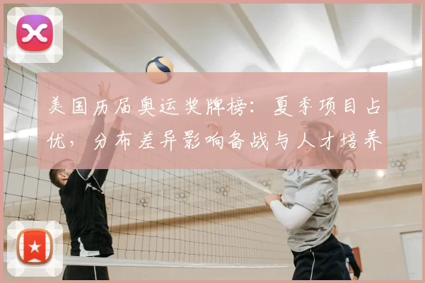 美国历届奥运奖牌榜：夏季项目占优，分布差异影响备战与人才培养