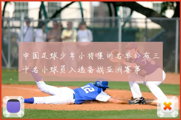 中国足球少年小将集训名单公布三十名小球员入选备战亚洲赛事