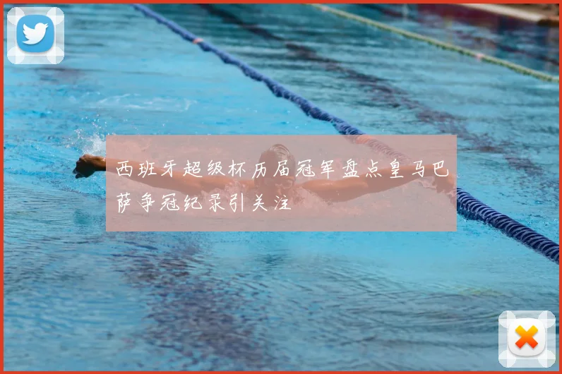 西班牙超级杯历届冠军盘点皇马巴萨争冠纪录引关注