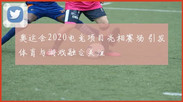 奥运会2020电竞项目亮相赛场 引发体育与游戏融合关注