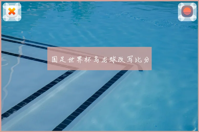 国足世界杯乌龙球改写比分