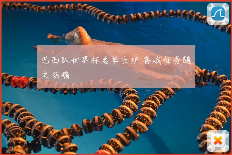 巴西队世界杯名单出炉 备战任务随之明确