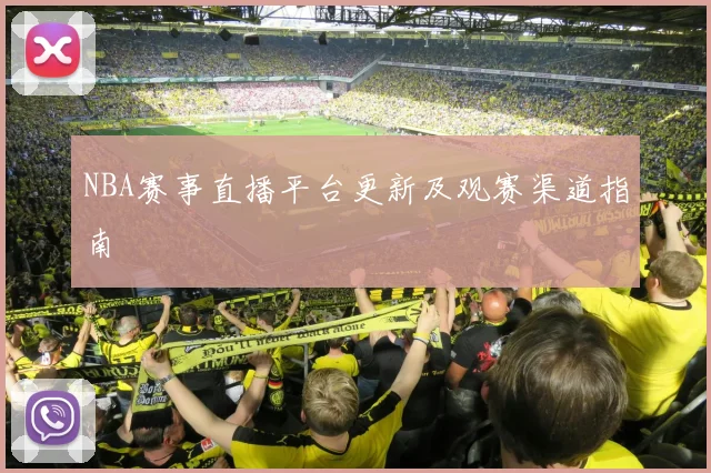 NBA赛事直播平台更新及观赛渠道指南